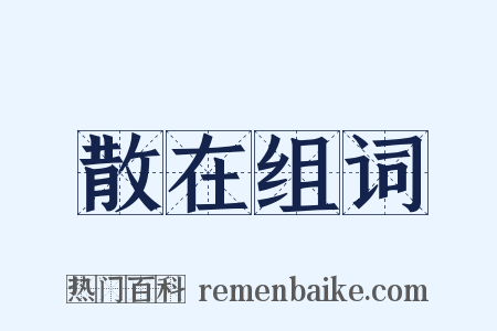 散在组词是什么意思的图片
